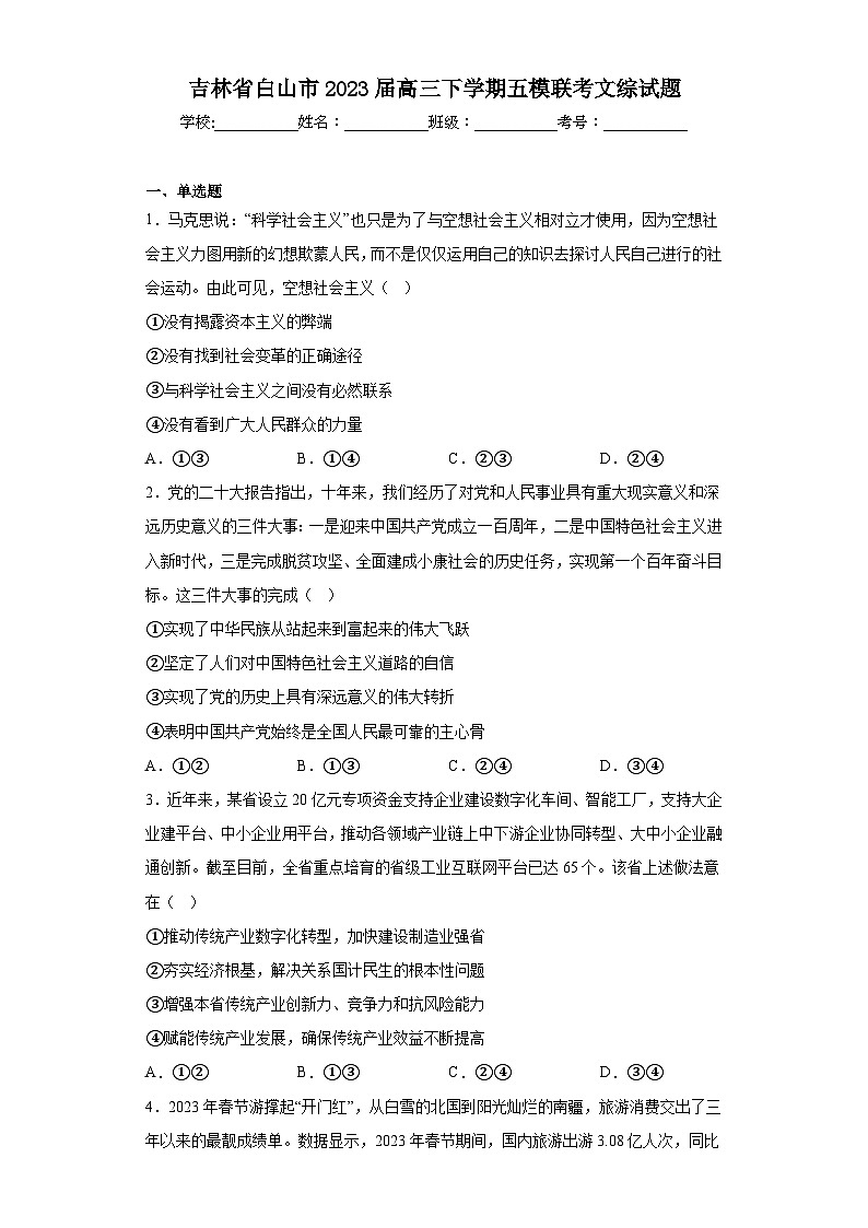 吉林省白山市2023届高三下学期五模联考文综试题（含解析）01