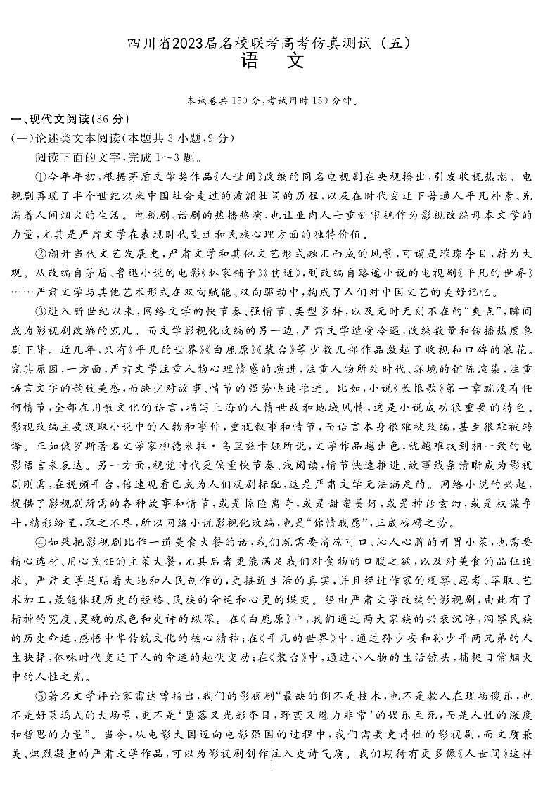 2023届四川省名校联考高考仿真测试（五）语文试题及答案第1页