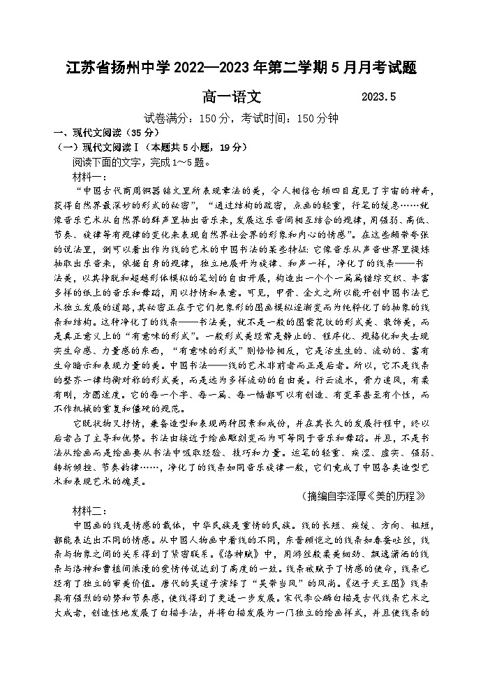 江苏省扬州市广陵区江苏省扬州中学2022-2023学年高一下学期5月月考语文试题及答案第1页