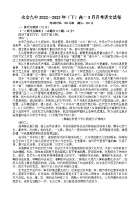 福建省三明市永安市第九中学2022-2023学年高一下学期5月月考语文试题及答案