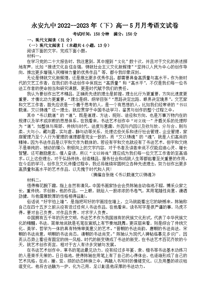 福建省三明市永安市第九中学2022-2023学年高一下学期5月月考语文试题及答案第1页
