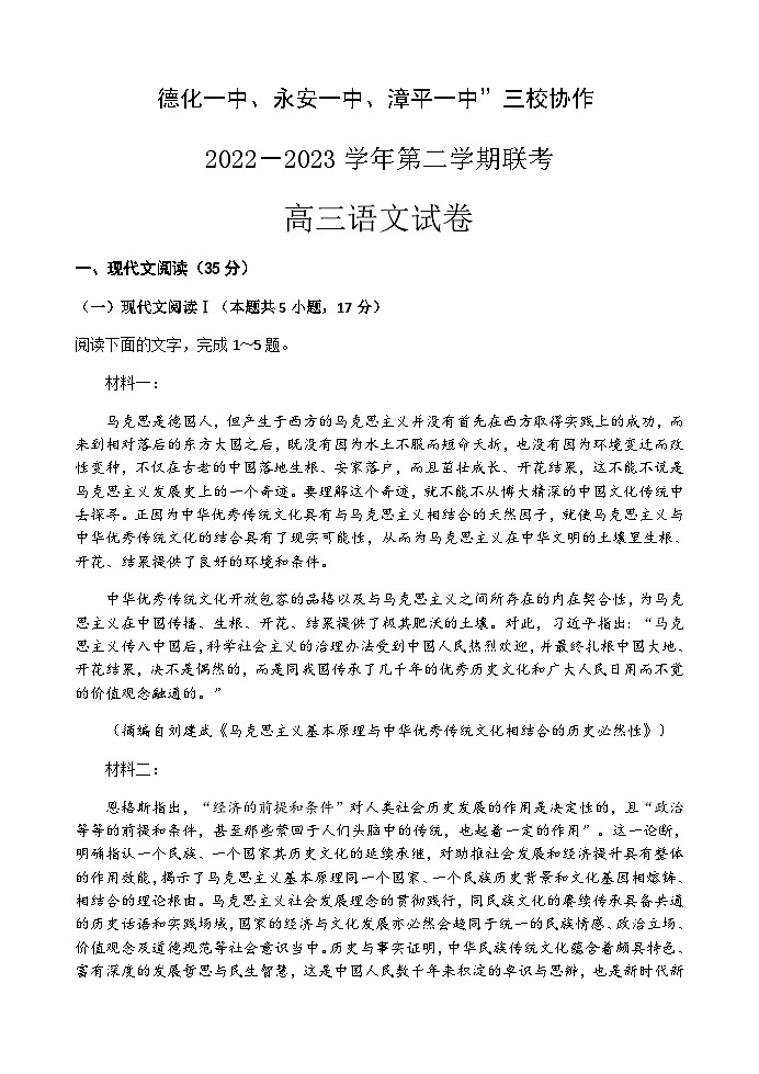 2023届福建省德化一中、永安一中、漳平一中三校协作高三下学期5月高考适应性考试语文试题及答案第1页