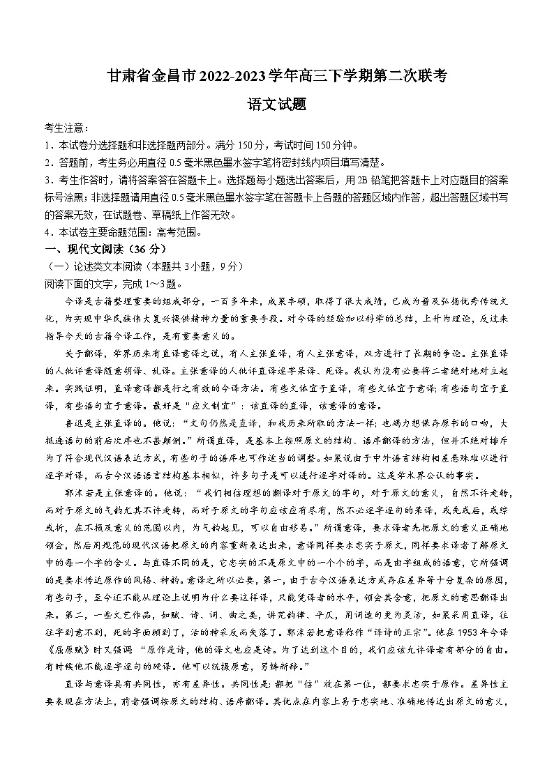 甘肃省金昌市2022-2023学年高三下学期第二次联考语文试题及答案第1页