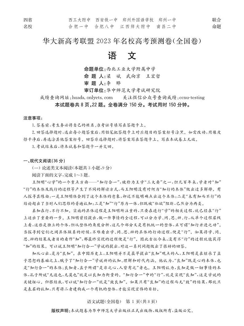 2023华大新高考联盟名校高考预测卷（四省名校）语文试题及答案第1页