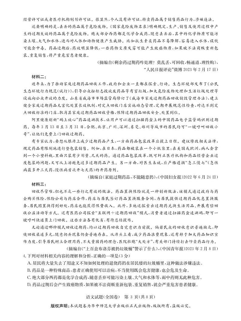 2023华大新高考联盟名校高考预测卷（四省名校）语文试题及答案第3页