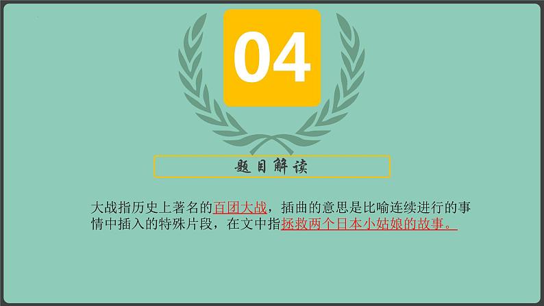 《大战中的插曲》课件022-2023学年统编版高中语文选择性必修上册第7页