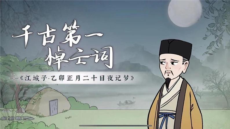 《江城子 乙卯正月二十日夜记梦》课件统编版高中语文选择性必修上册01