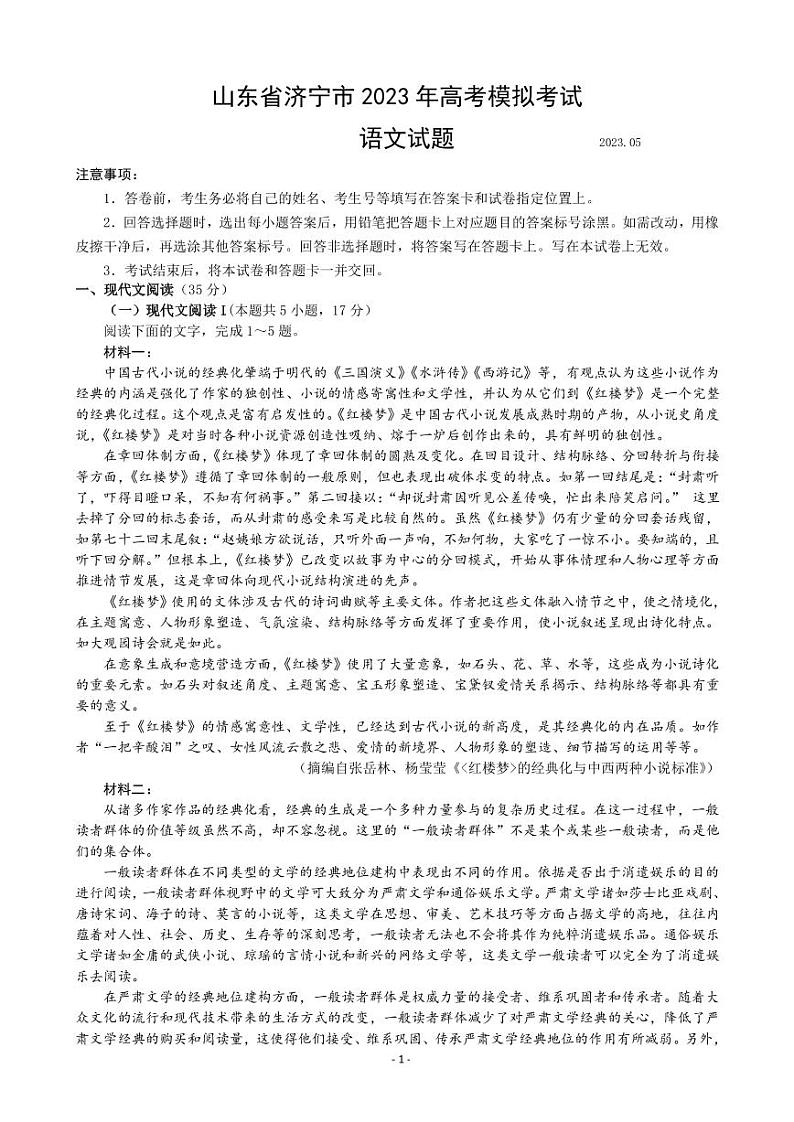 2023届山东省济宁市高三第三次模拟考试语文试题（PDF版）第1页