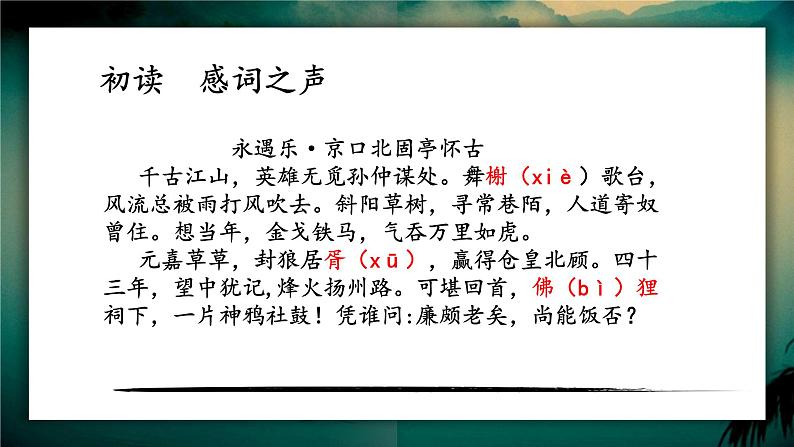 《永遇乐•京口北固亭怀古》课件2022-2023学年统编版高中语文必修上册07