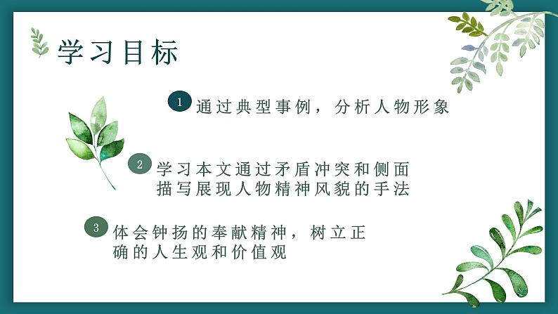 《“探界者”钟扬》课件2022-2023学年统编版高中语文必修上册第2页