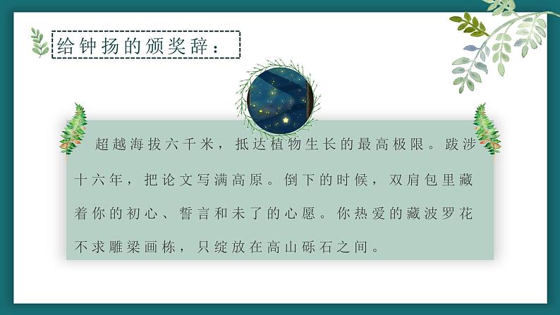 《“探界者”钟扬》课件2022-2023学年统编版高中语文必修上册第5页