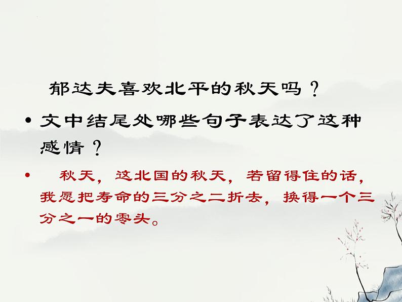 《故都的秋》课件2022-2023学年统编版高中语文必修上册第4页