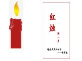 《红烛》课件2022-2023学年统编版高中语文必修上册