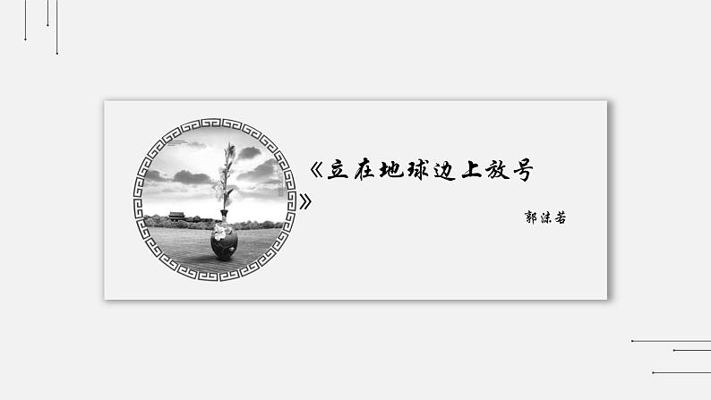 《立在地球边上放号》课件2022-2023学年统编版高中语文必修上册02