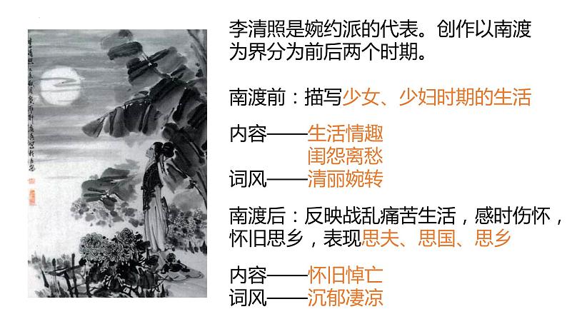 《声声慢（寻寻觅觅）》课件2022-2023学年统编版高中语文必修上册第4页