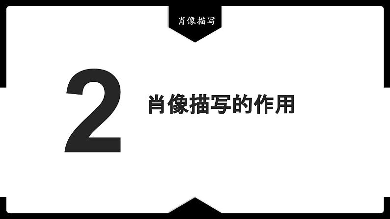 2023届高考语文二轮复习：肖像描写课件第6页