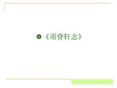 《项脊轩志》说课课件2022-2023学年统编版高中语文选择性必修下册