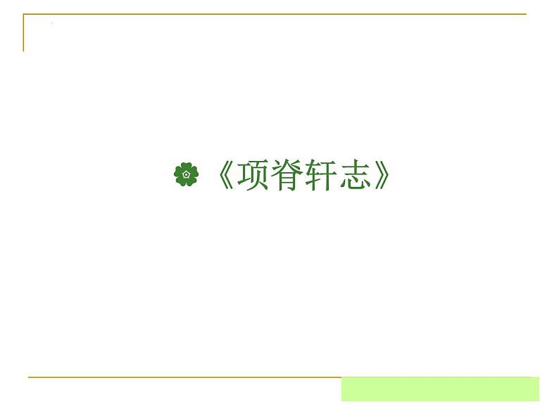 《项脊轩志》说课课件2022-2023学年统编版高中语文选择性必修下册第1页