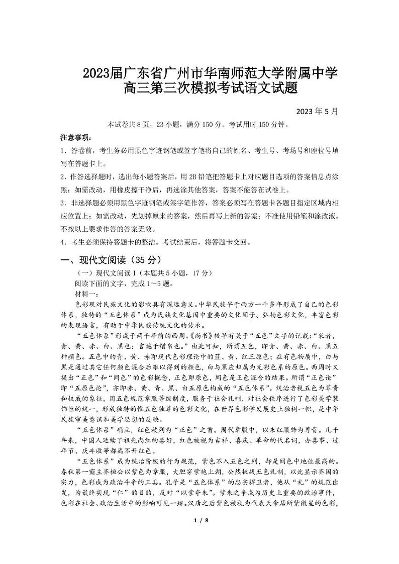 2023届广东省广州市华南师范大学附属中学高三第三次模拟考试语文试题及答案01