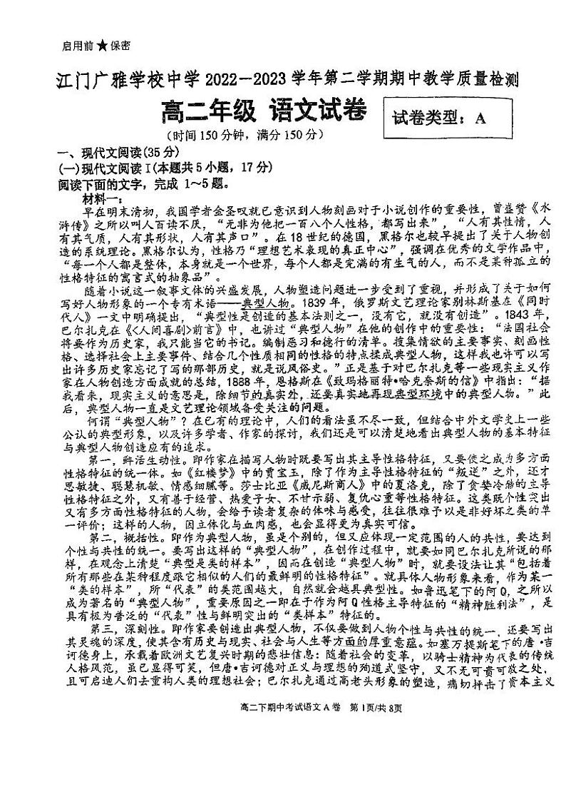 广东省江门市广雅中学2022-2023学年高二下学期期中考试语文试题A卷及答案第1页