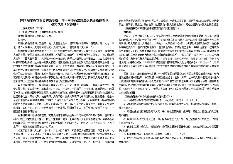 2023届广东省东莞市石竹实验学校、常平中学高三第三次联合模拟预测语文试题及答案第1页