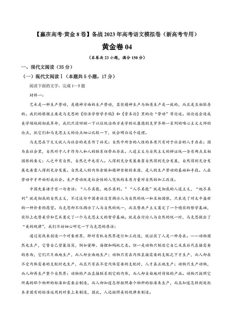 黄金卷04-【赢在高考·黄金8卷】备战2023年高考语文模拟卷（新高考专用）（解析版）第1页