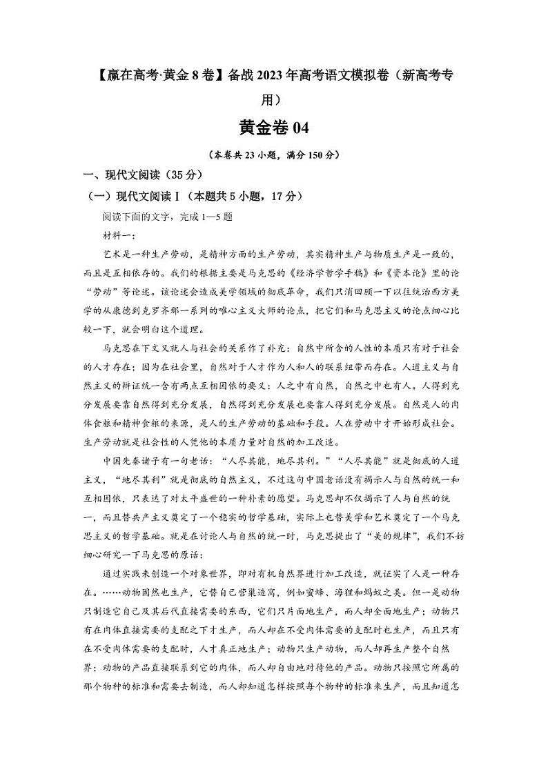 黄金卷04-【赢在高考·黄金8卷】备战2023年高考语文模拟卷（新高考专用）（原卷版） 第1页