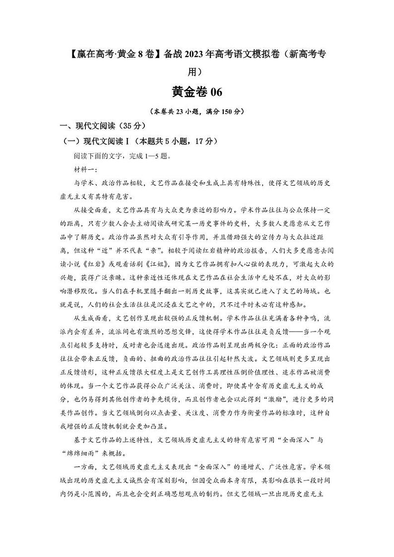 黄金卷06-【赢在高考·黄金8卷】备战2023年高考语文模拟卷（新高考专用）（原卷版） 第1页