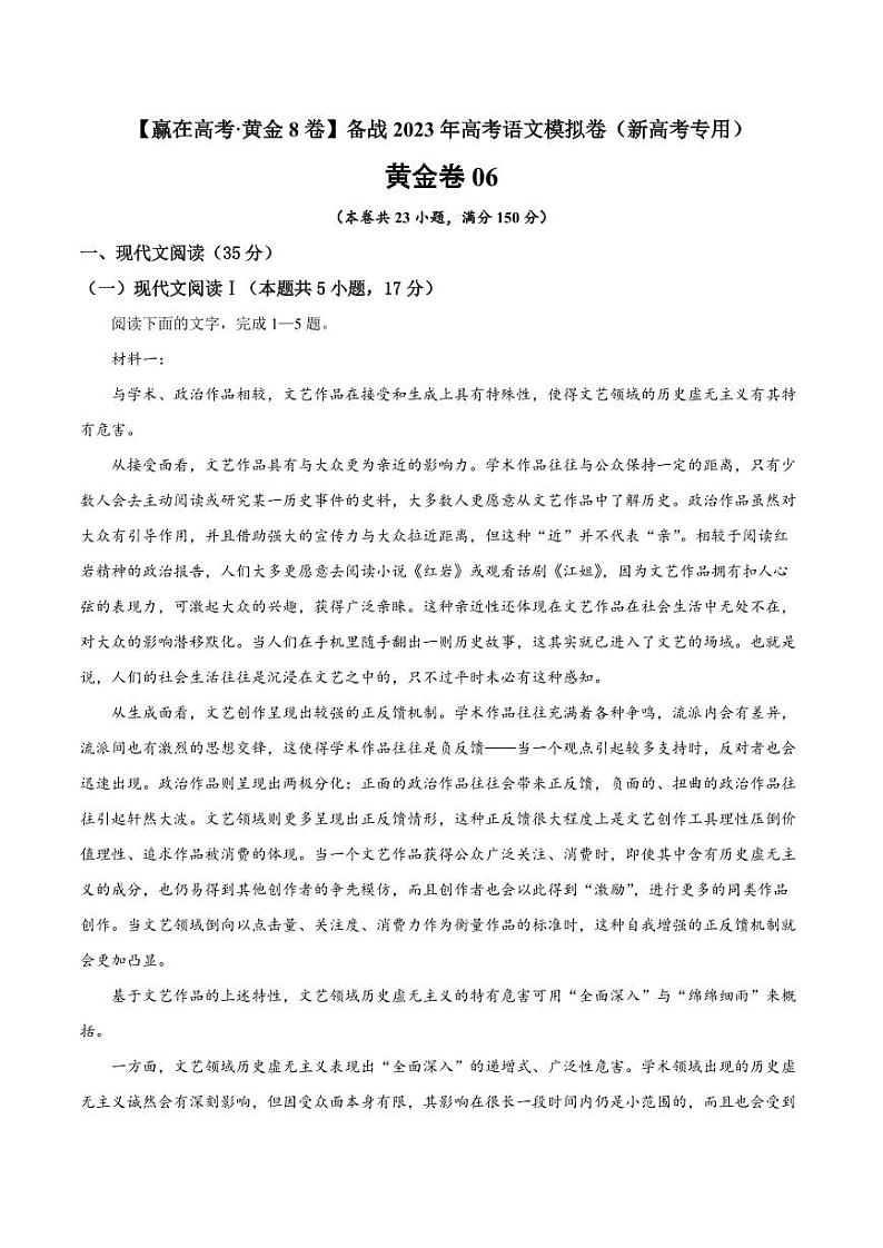 黄金卷06-【赢在高考·黄金8卷】备战2023年高考语文模拟卷（新高考专用）（解析版）第1页
