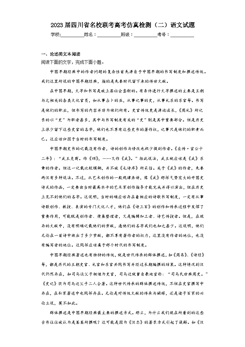 2023届四川省名校联考高考仿真检测（二）语文试题（无答案）01