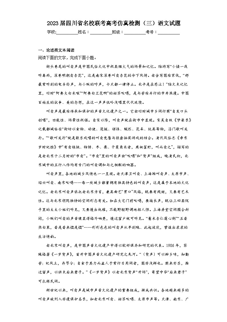 2023届四川省名校联考高考仿真检测（三）语文试题（无答案）01