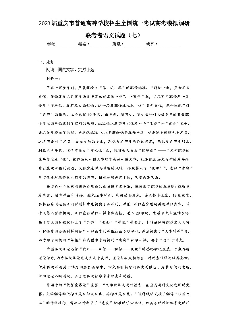 2023届重庆市普通高等学校招生全国统一考试高考模拟调研联考卷语文试题（七）（无答案）第1页