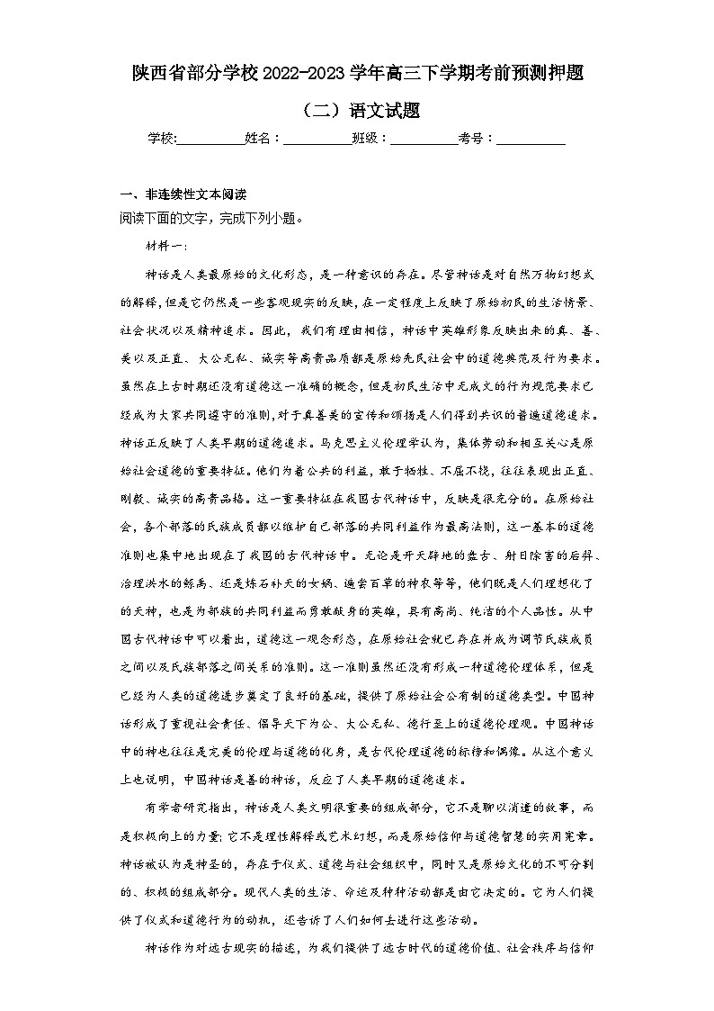 陕西省部分学校2022-2023学年高三下学期考前预测押题（二）语文试题（无答案）01