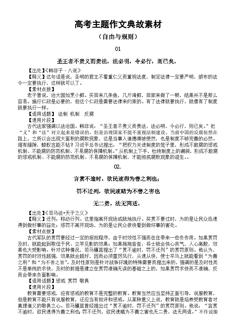 高中语文高考“自由与规则”主题作文典故素材（共8个）第1页