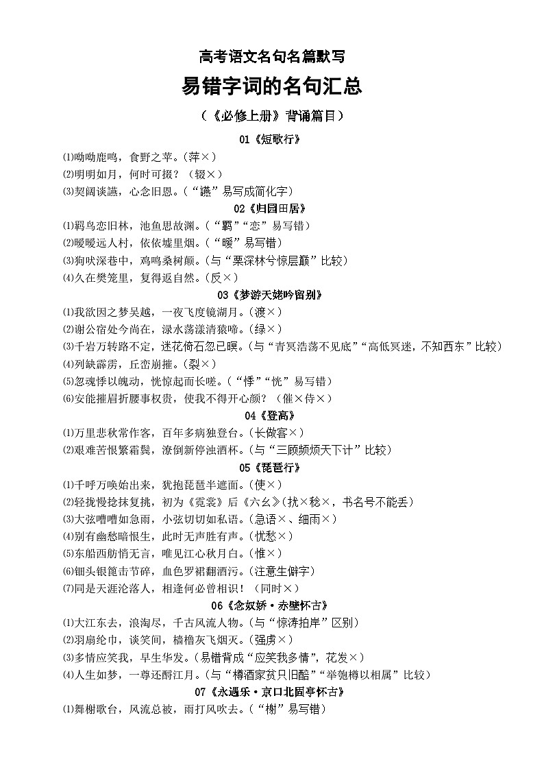 高中语文2023高考名句名篇默写易错字词名句汇总（《必修上册》背诵篇目）01