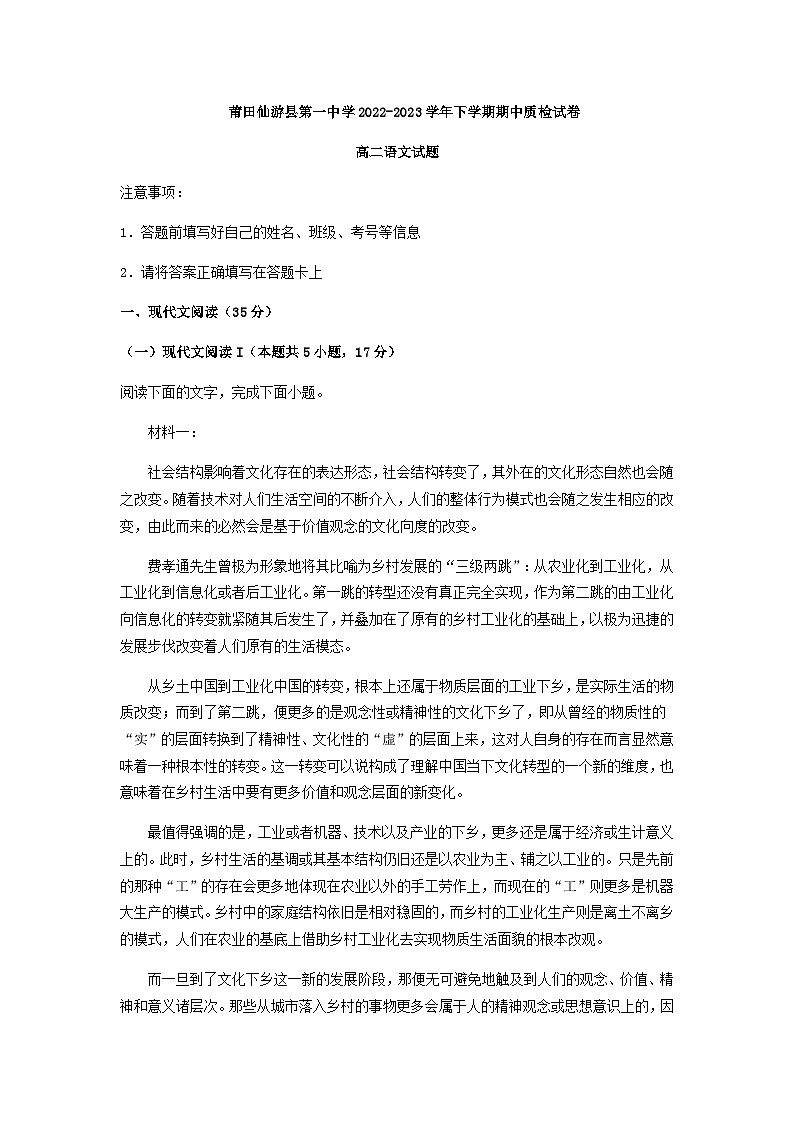 2022-2023学年福建省莆田仙游县第一中学高二下学期期中质检语文试题含解析01