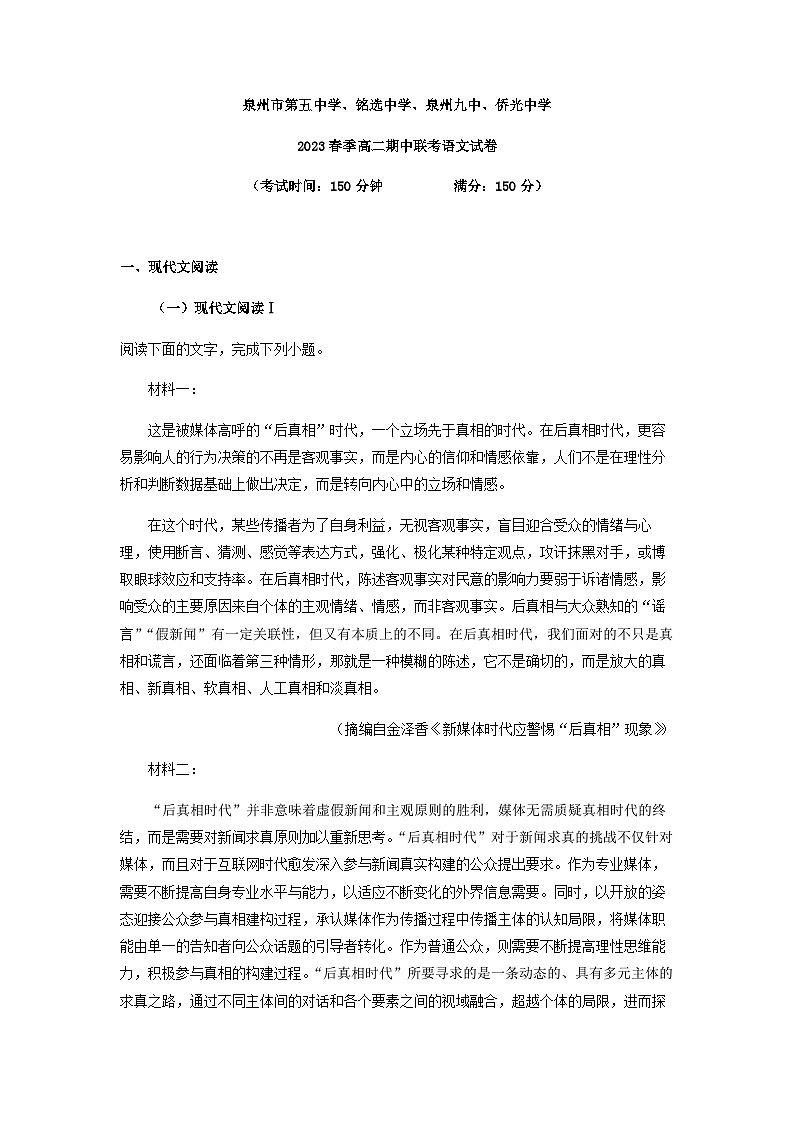 2022-2023学年福建省泉州市第五中学、铭选中学、泉州市九中、侨光中学四校高二下学期期中语文试题含答案01