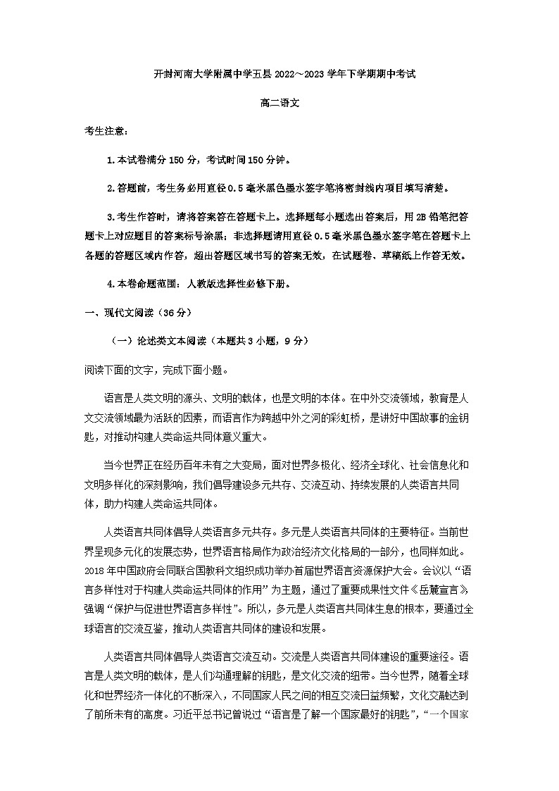 2022-2023学年河南省开封市河南大学附属中学五县高二下学期期中语文试题含解析01