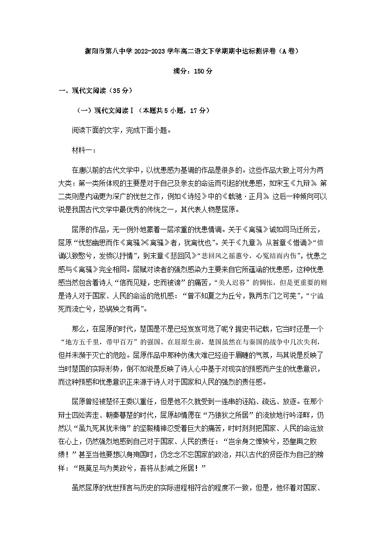 2022-2023学年湖南省衡阳市第八中学高二下学期期中达标检测语文试题（A卷）含解析01