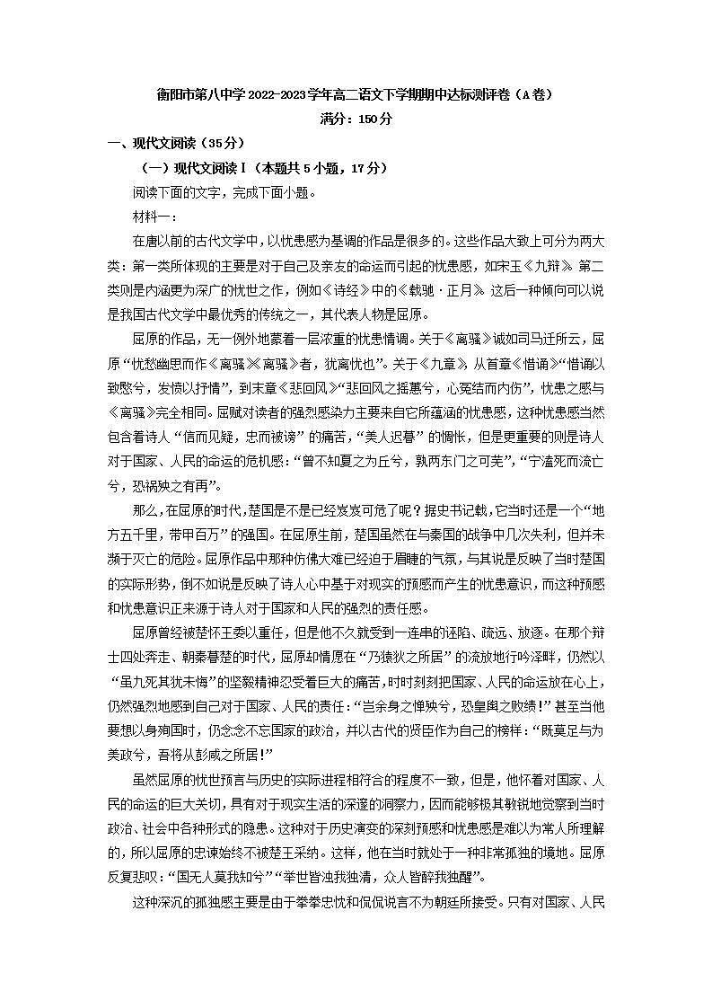 2022-2023学年湖南省衡阳市第八中学高二下学期期中达标检测语文试题（A卷）含解析01