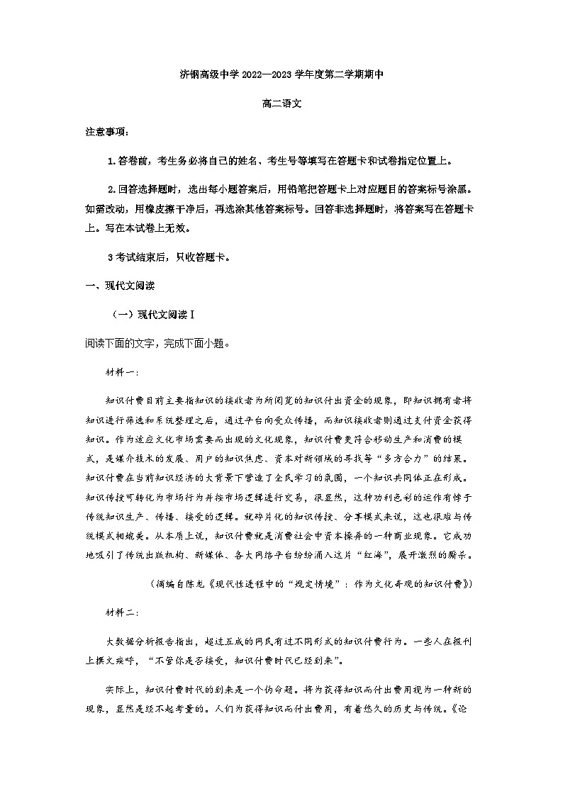 2022-2023学年山东省济钢高级中学高二下学期期中语文试题含解析01