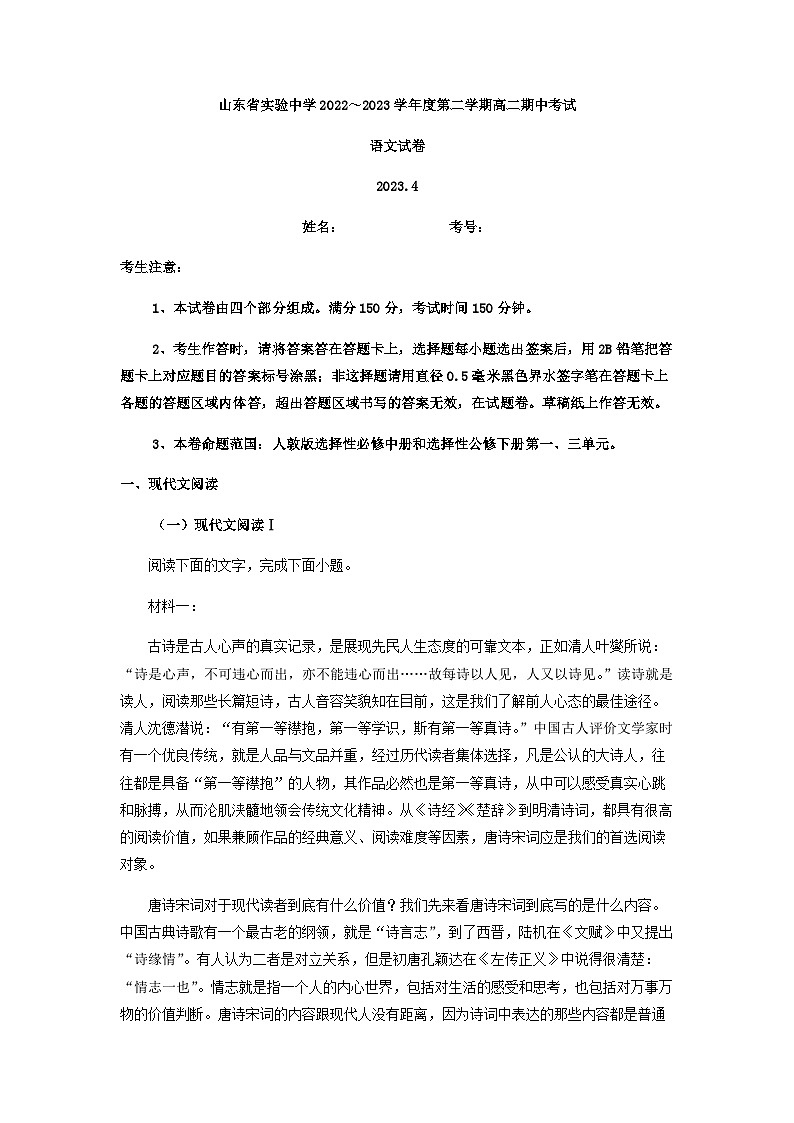 2022-2023学年山东省实验中学九校联盟高二下学期期中语文试题含解析01