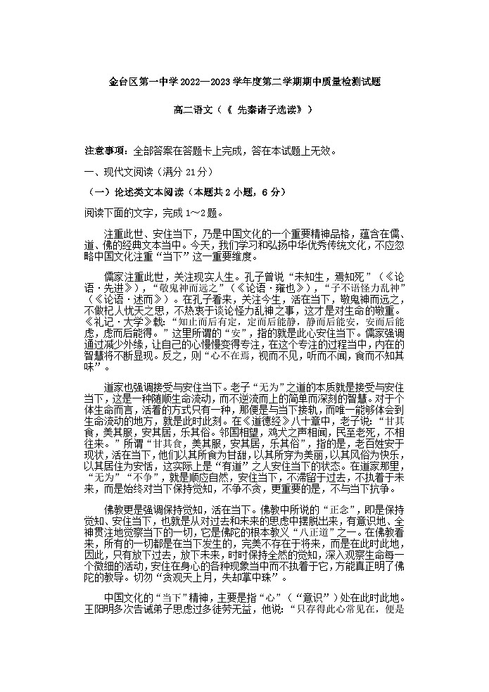 2022-2023学年陕西省宝鸡市金台区第一中学高二下学期期中质量检测语文试题含答案第1页