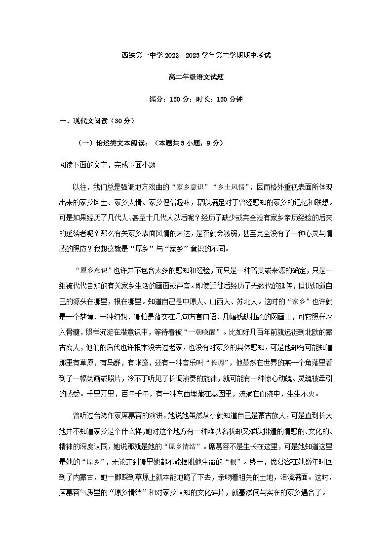 2022-2023学年陕西省西安市西铁第一中学高二下学期期中语文试题含解析第1页