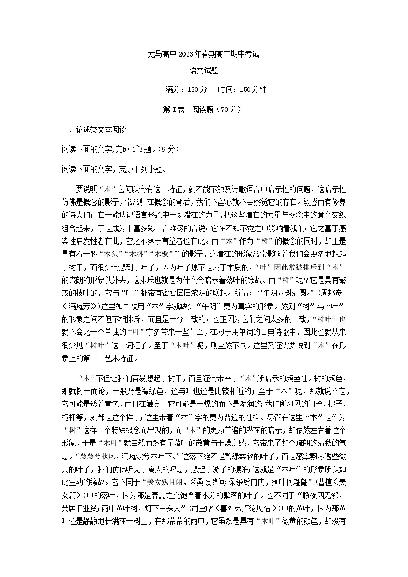 2022-2023学年四川省泸州市龙马高中高二下学期5月期中语文试题含答案第1页