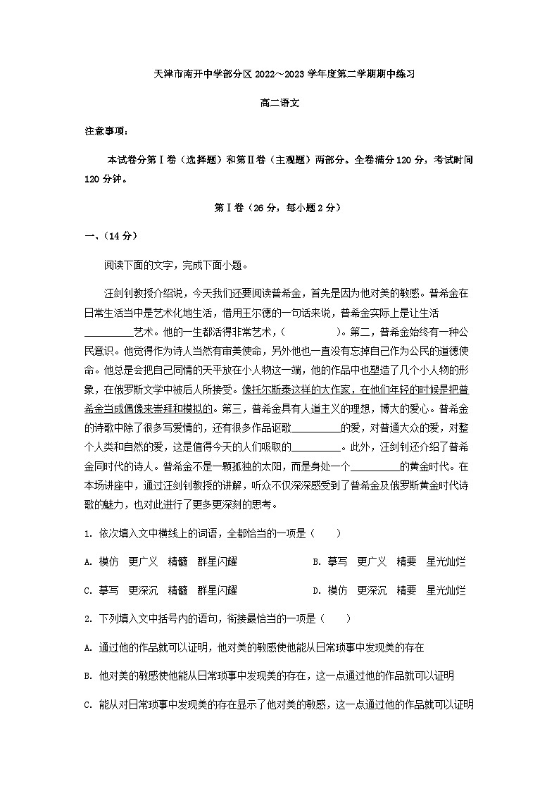 2022-2023学年天津市南开中学部分区高二下学期期中语文试题含解析01