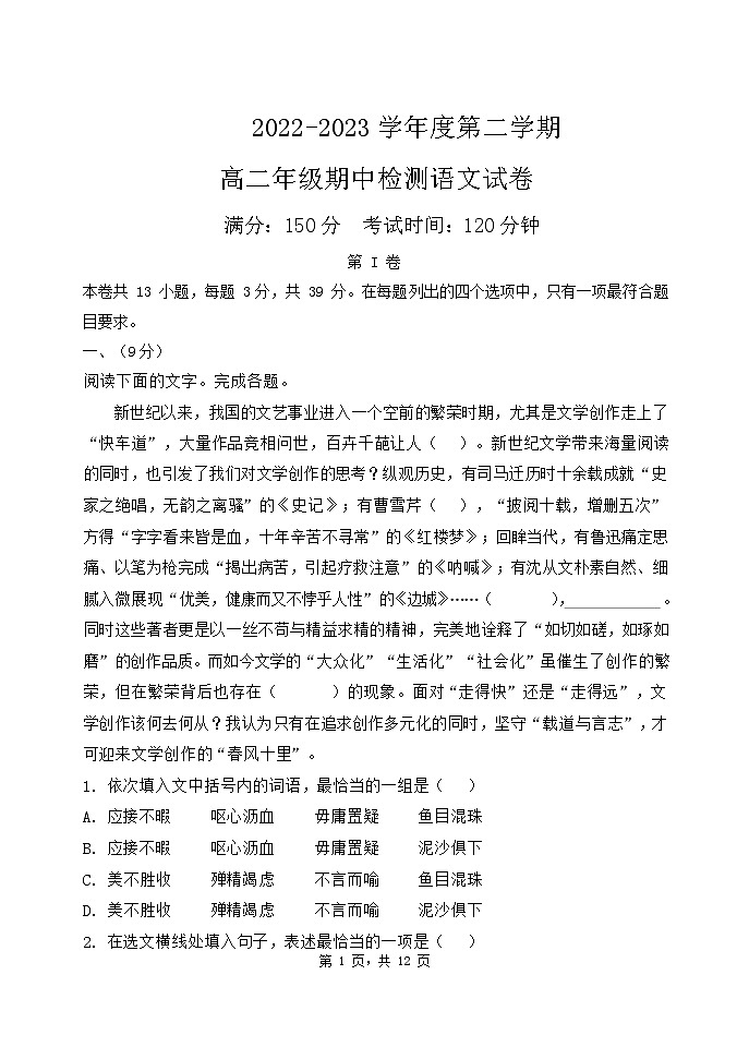 2022-2023学年天津市实验中学滨海学校高二下学期期中考试语文试题（Word版）01