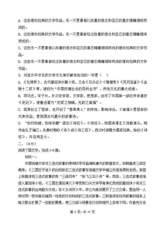 2022-2023学年天津市实验中学滨海学校高二下学期期中考试语文试题（Word版）02