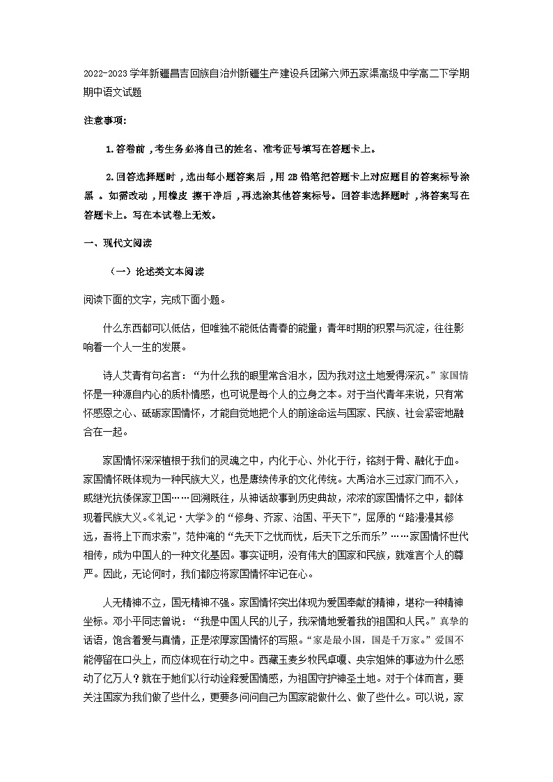 2022-2023学年新疆昌吉回族自治州新疆生产建设兵团第六师五家渠高级中学高二下学期期中语文试题含解析01