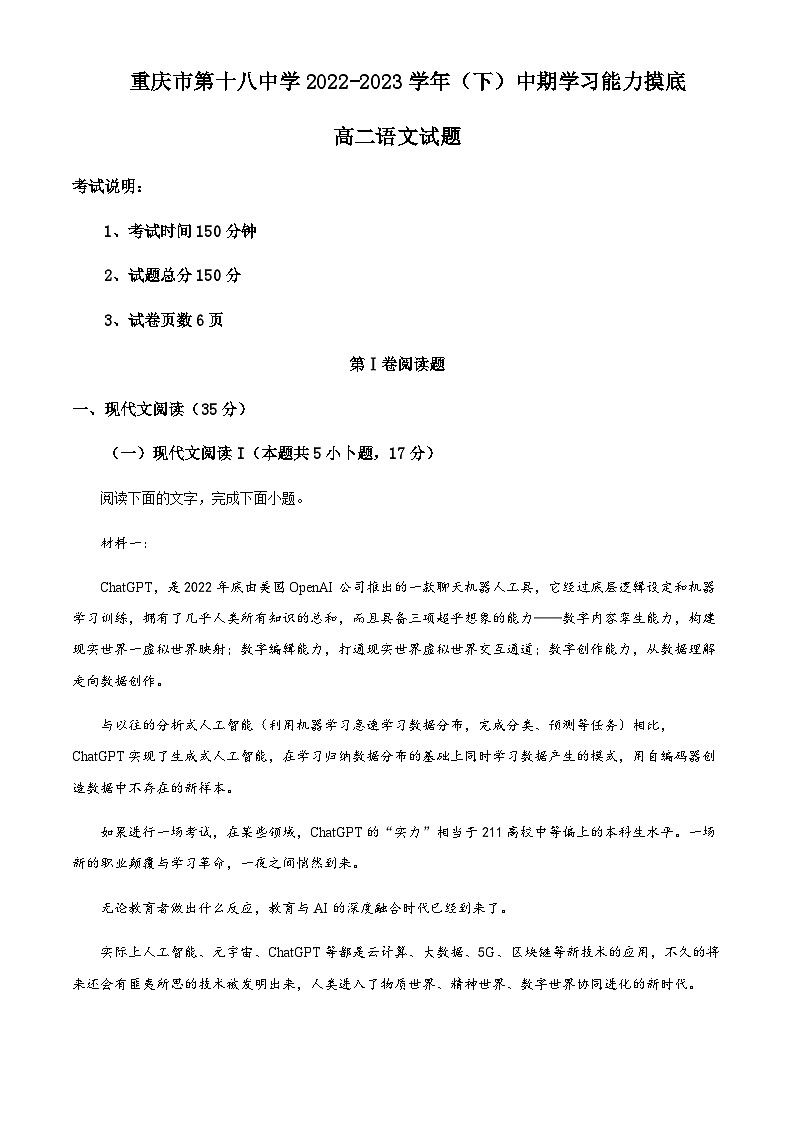 2022-2023学年重庆市十八中高二下学期期中语文试题含解析第1页